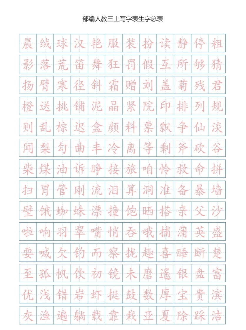 三年级语文上册3上写字表生字总表书写练习【2页】（部编版）-扬明学科网