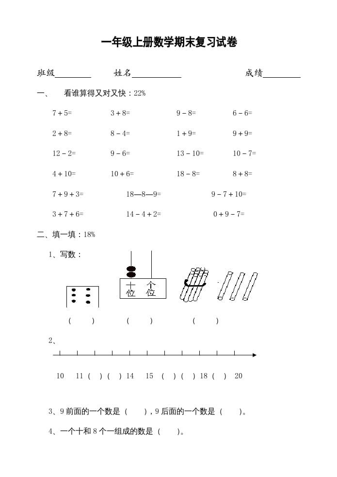 一年级数学上册期末试题(22)（苏教版）-扬明学科网
