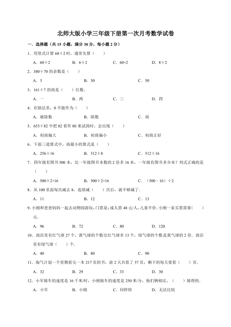 三年级数学下册试题第一次月考试卷2北师大版（有答案）-扬明学科网