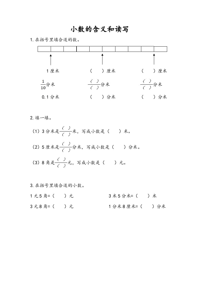 三年级数学下册8.1小数的含义和读写-扬明学科网