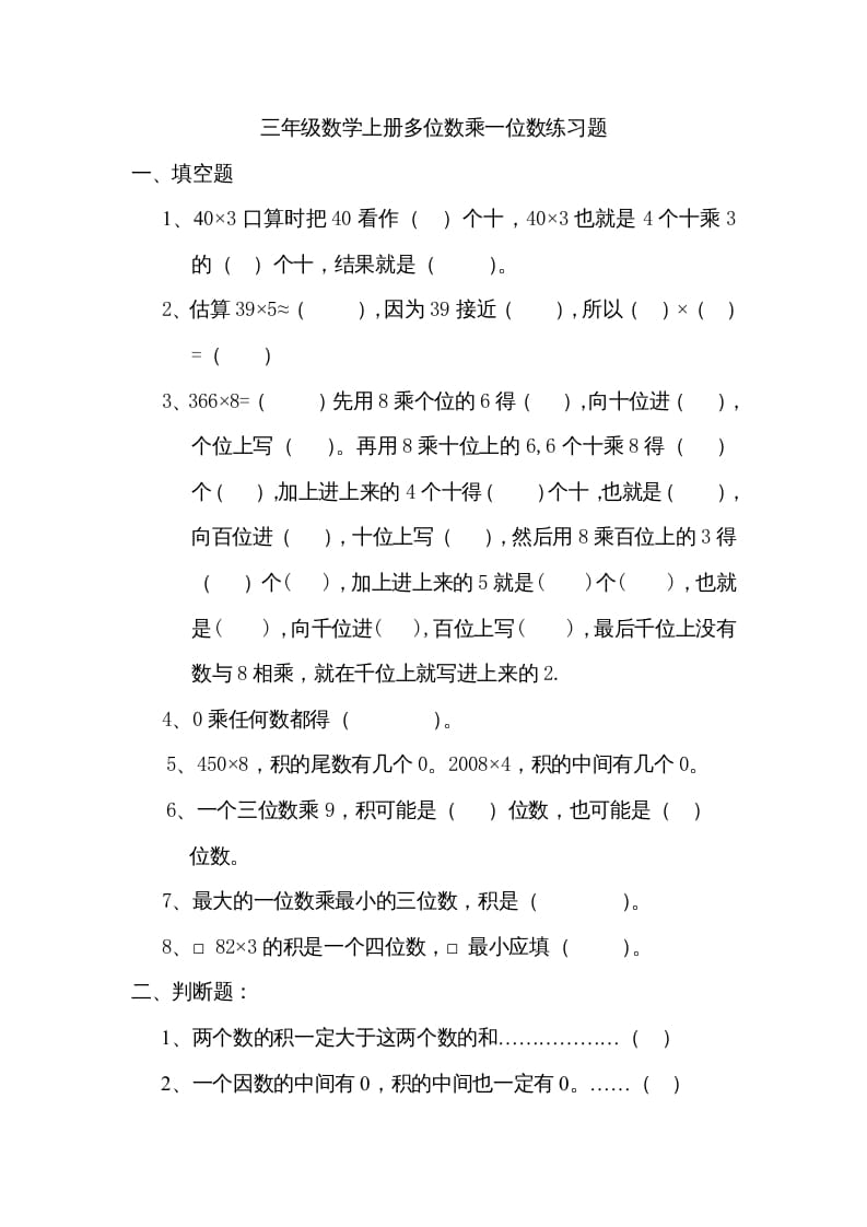 三年级数学上册数学多位数乘一位数练习题（人教版）-扬明学科网