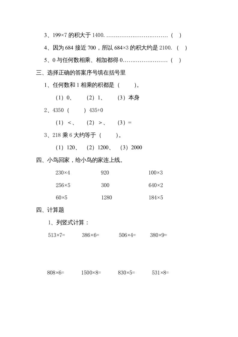 图片[2]-三年级数学上册数学多位数乘一位数练习题（人教版）-扬明学科网