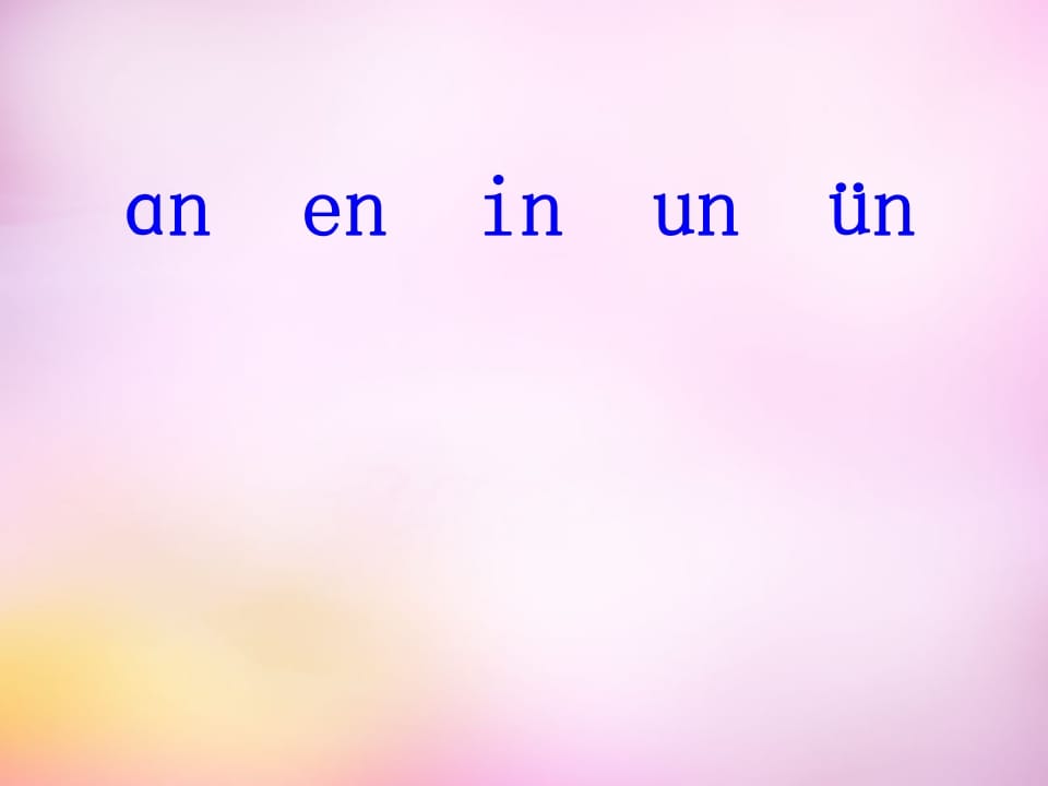 图片[2]-一年级语文上册12.aneninunün课件4（部编版）-扬明学科网