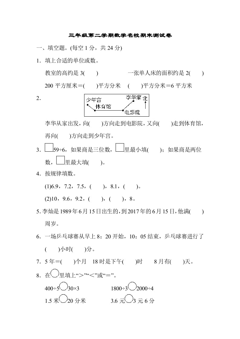 三年级数学下册第二学期名校期末测试卷-扬明学科网