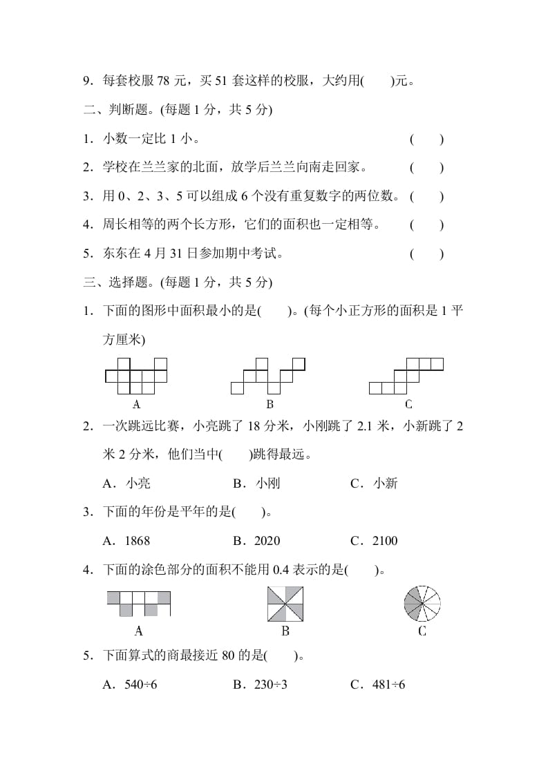 图片[2]-三年级数学下册第二学期名校期末测试卷-扬明学科网