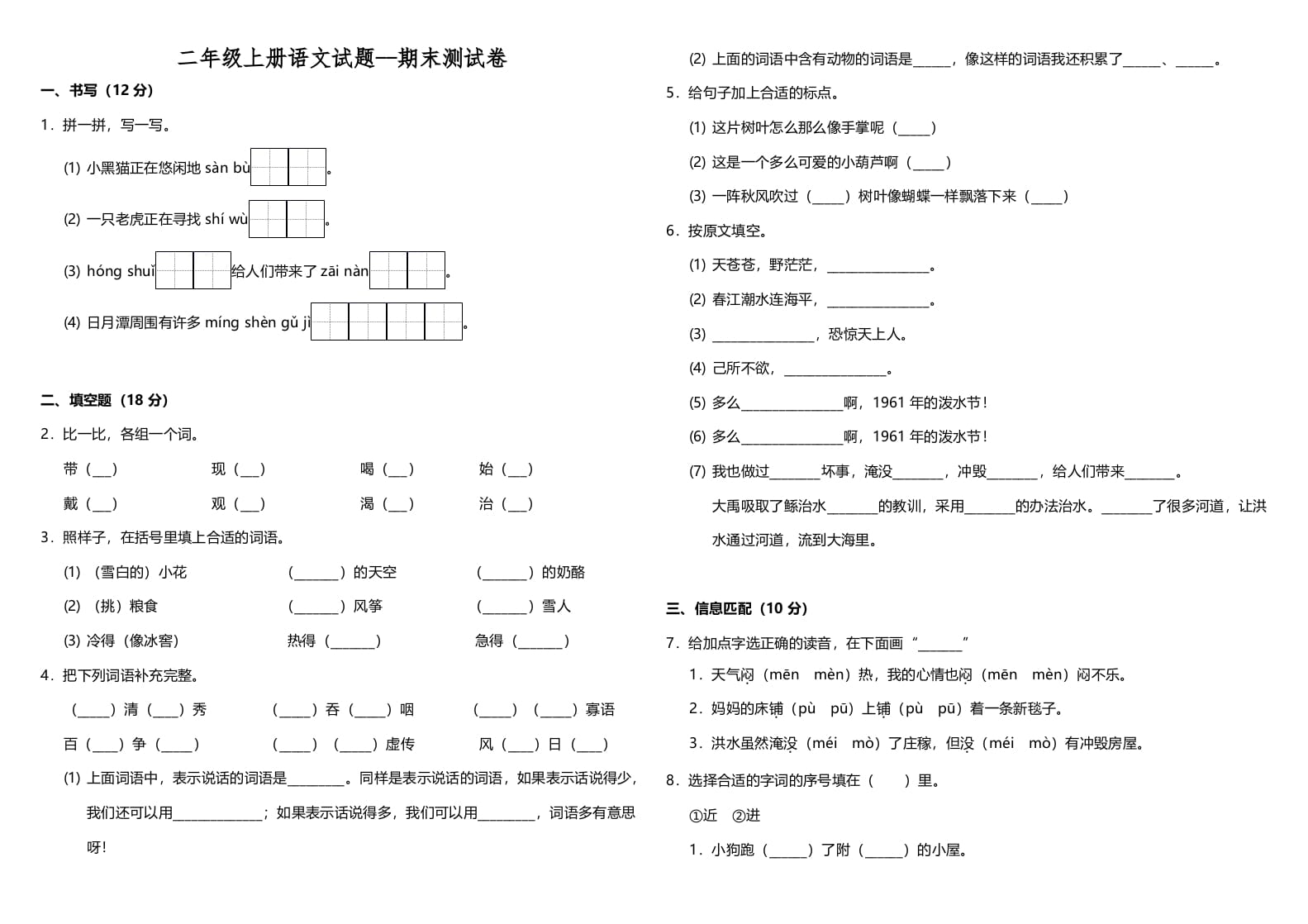 二年级语文上册（期末试题）(24)（部编）-扬明学科网