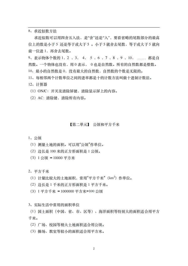 图片[2]-四年级数学上册素材-核心知识点总结人教新课标（人教版）-扬明学科网