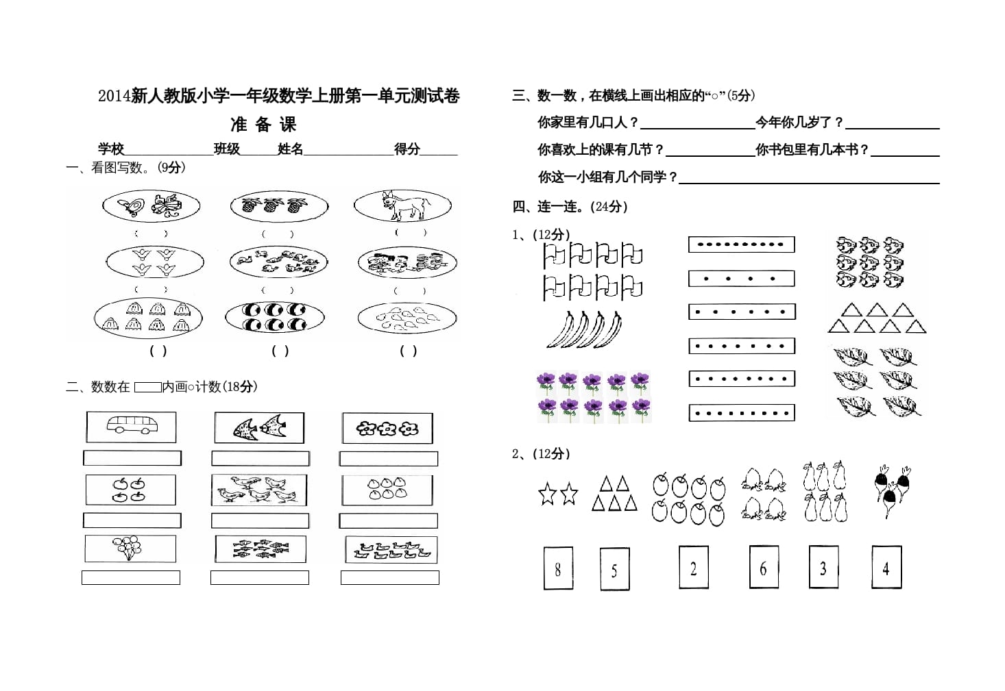 一年级数学上册第一单元测试卷（人教版）-扬明学科网