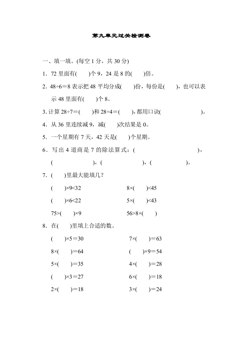 二年级数学上册第九单元过关检测（北师大版）-扬明学科网