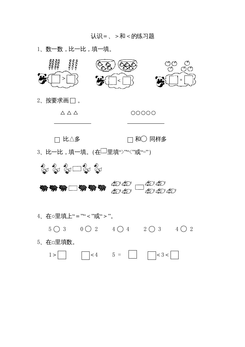 一年级数学上册5.4认识＞＜＝（苏教版）-扬明学科网