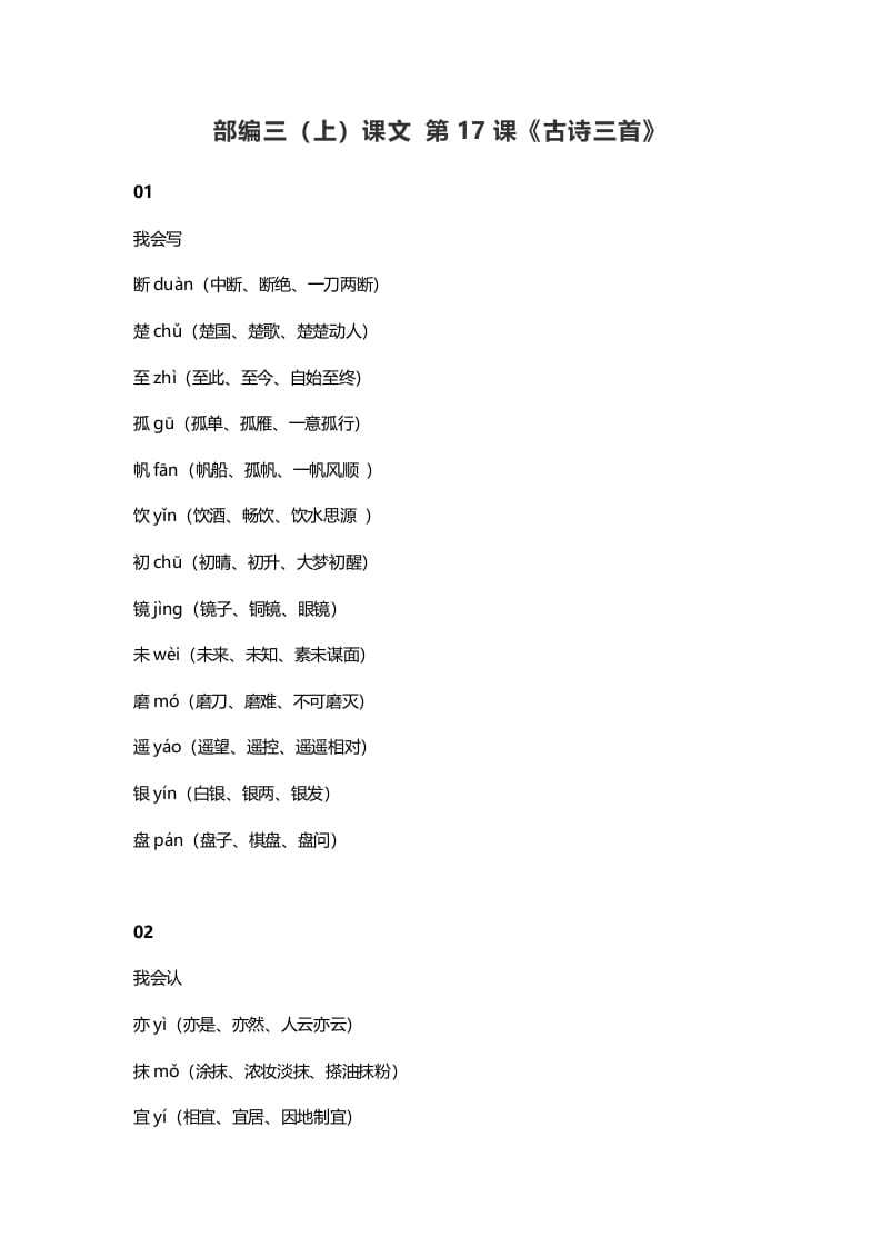 三年级语文上册18三（上）课文第17课《古诗三首》（部编版）-扬明学科网