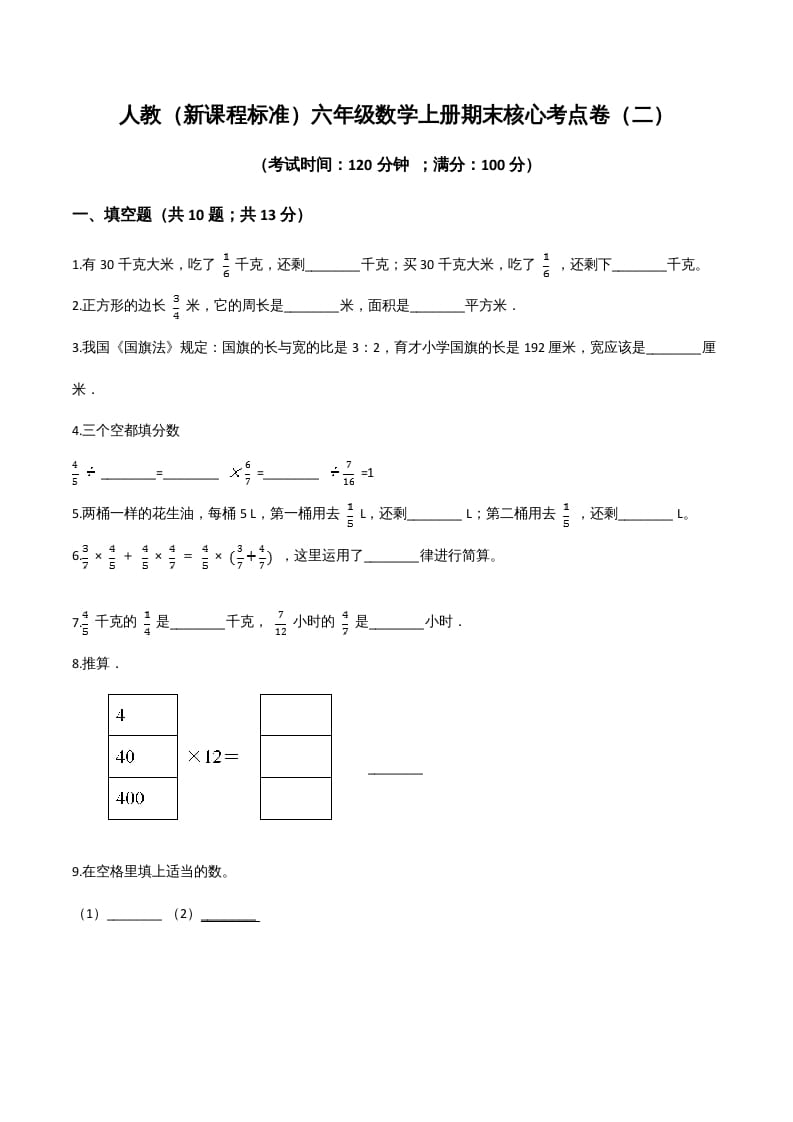 六年级数学上册期末核心考点卷（二）（人教版）-扬明学科网