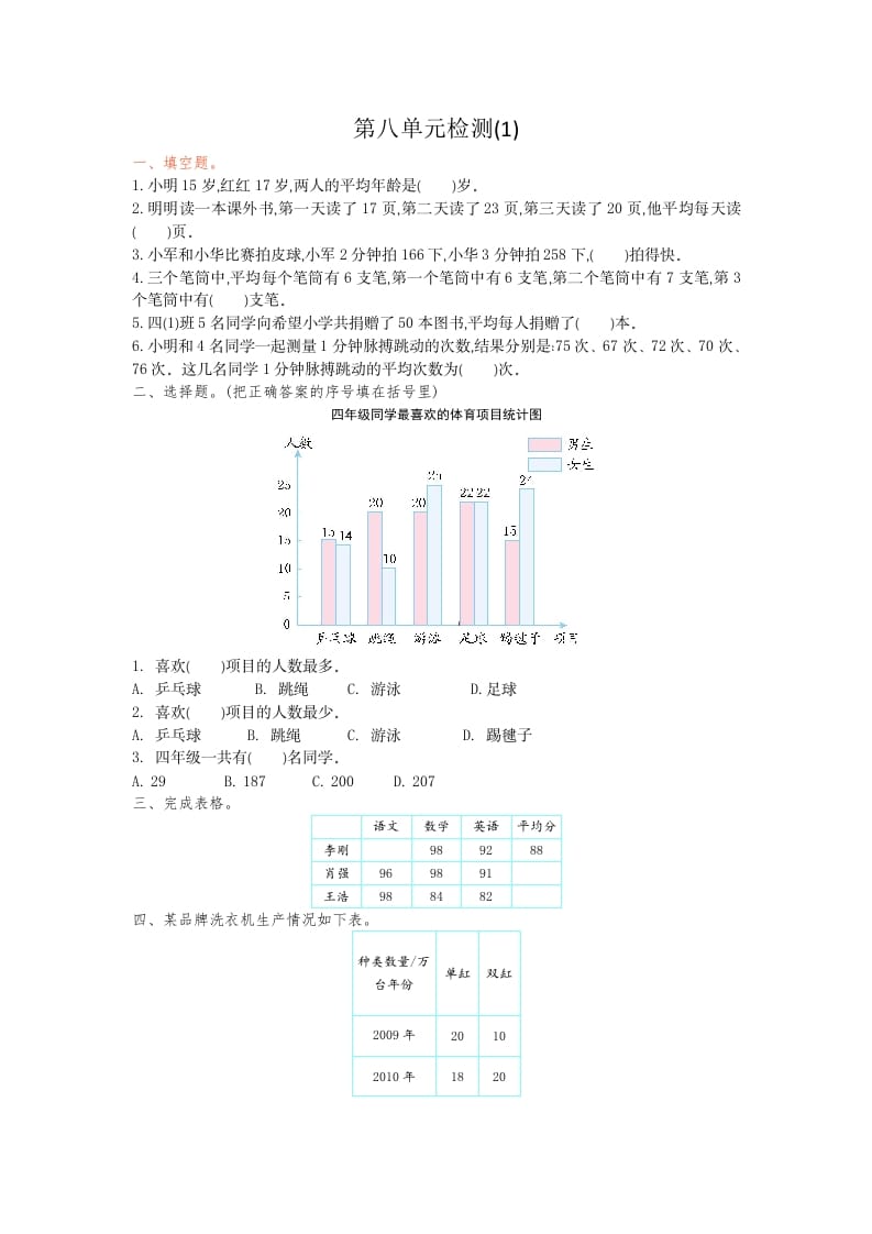 四年级数学下册第八单元检测1-扬明学科网