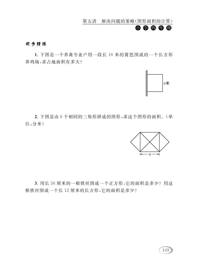 图片[2]-四年级数学下册第五讲解决问题的策略（图形面积的计算）-扬明学科网