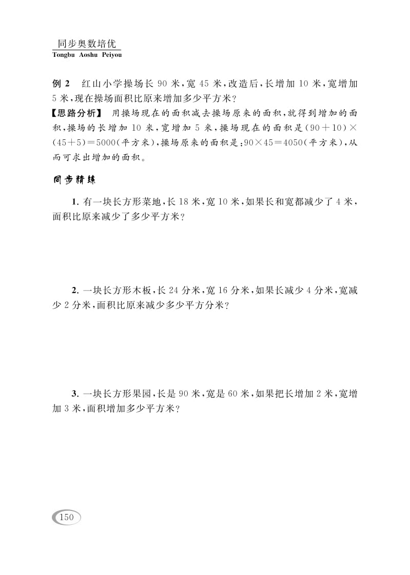 图片[3]-四年级数学下册第五讲解决问题的策略（图形面积的计算）-扬明学科网