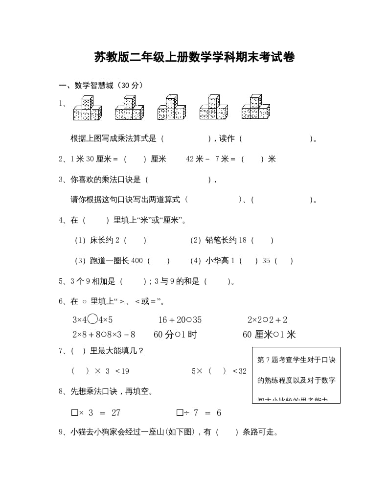 二年级数学上册学科期末考试卷（苏教版）-扬明学科网