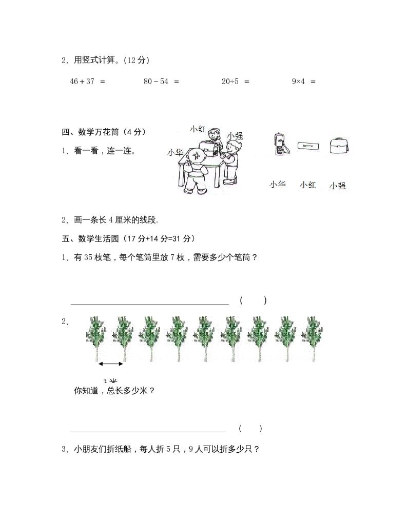 图片[3]-二年级数学上册学科期末考试卷（苏教版）-扬明学科网