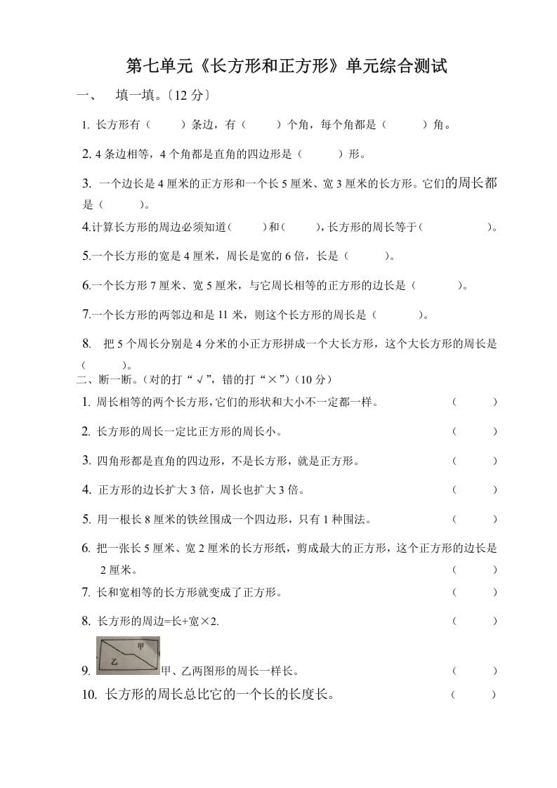 三年级数学上册第七单元长方形与正方形单元测试题（人教版）-扬明学科网