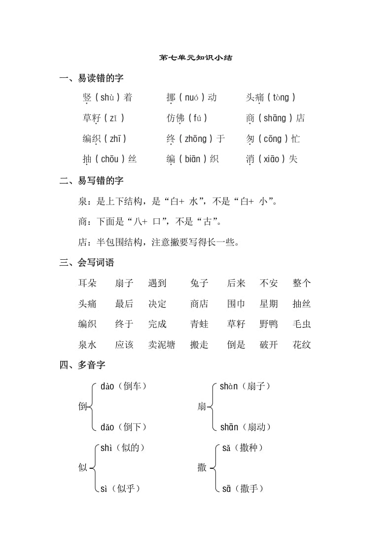 二年级语文下册第七单元知识点梳理-扬明学科网