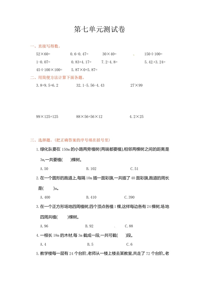 五年级数学上册第7单元测试卷1（人教版）-扬明学科网