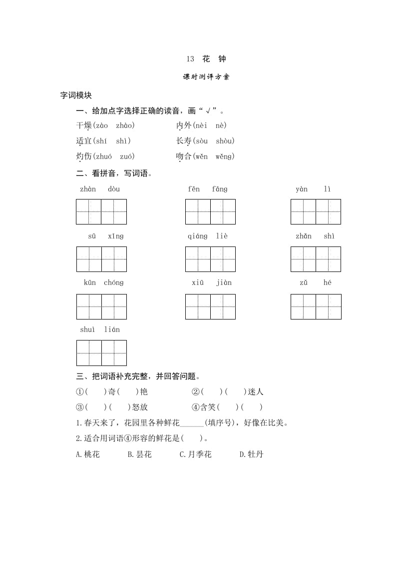 三年级语文下册13花钟-扬明学科网