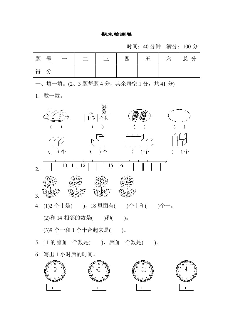 一年级数学上册期末检测卷（人教版）-扬明学科网