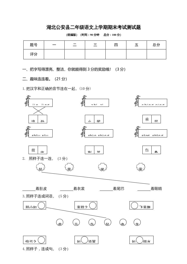 二年级语文上册湖北公安县上学期期末考试测试题（部编）-扬明学科网