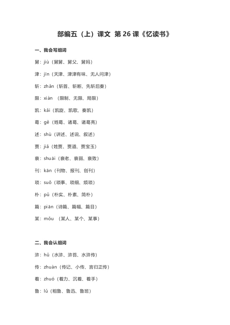 五年级语文上册课文第26课《忆读书》（部编版）-扬明学科网