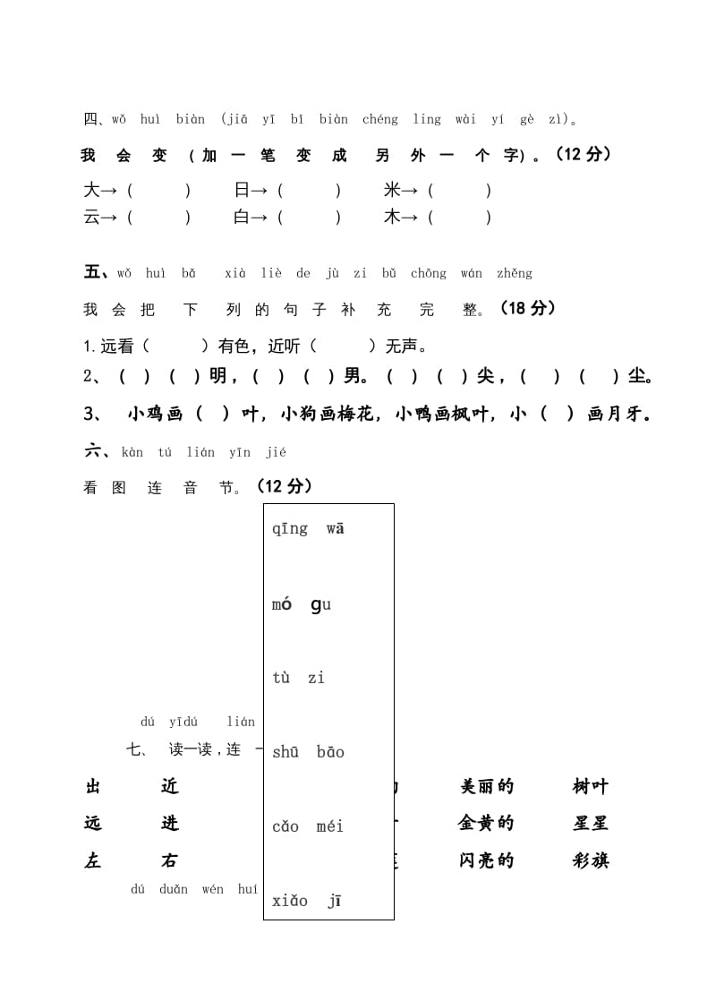 图片[2]-一年级语文上册2016-2017学年新期末测试题(7)（部编版）-扬明学科网
