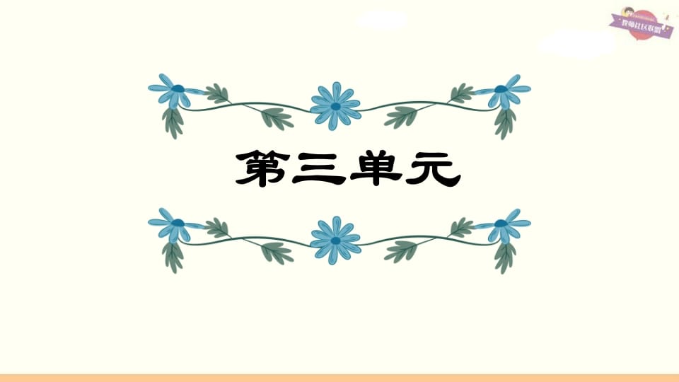 六年级语文上册第3单元复习（部编版）-扬明学科网