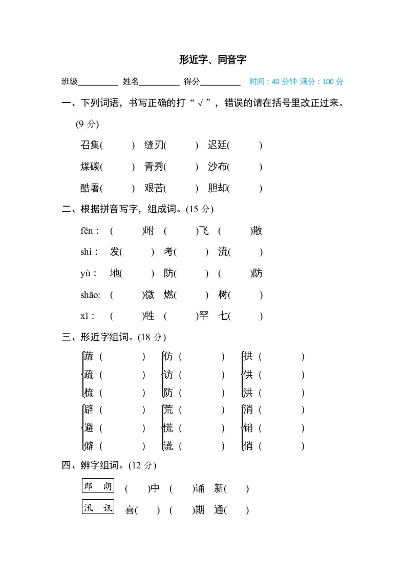五年级语文上册形近字、同音字（部编版）-扬明学科网