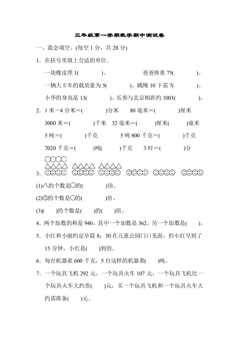 三年级数学上册第一期中测试卷（人教版）-扬明学科网