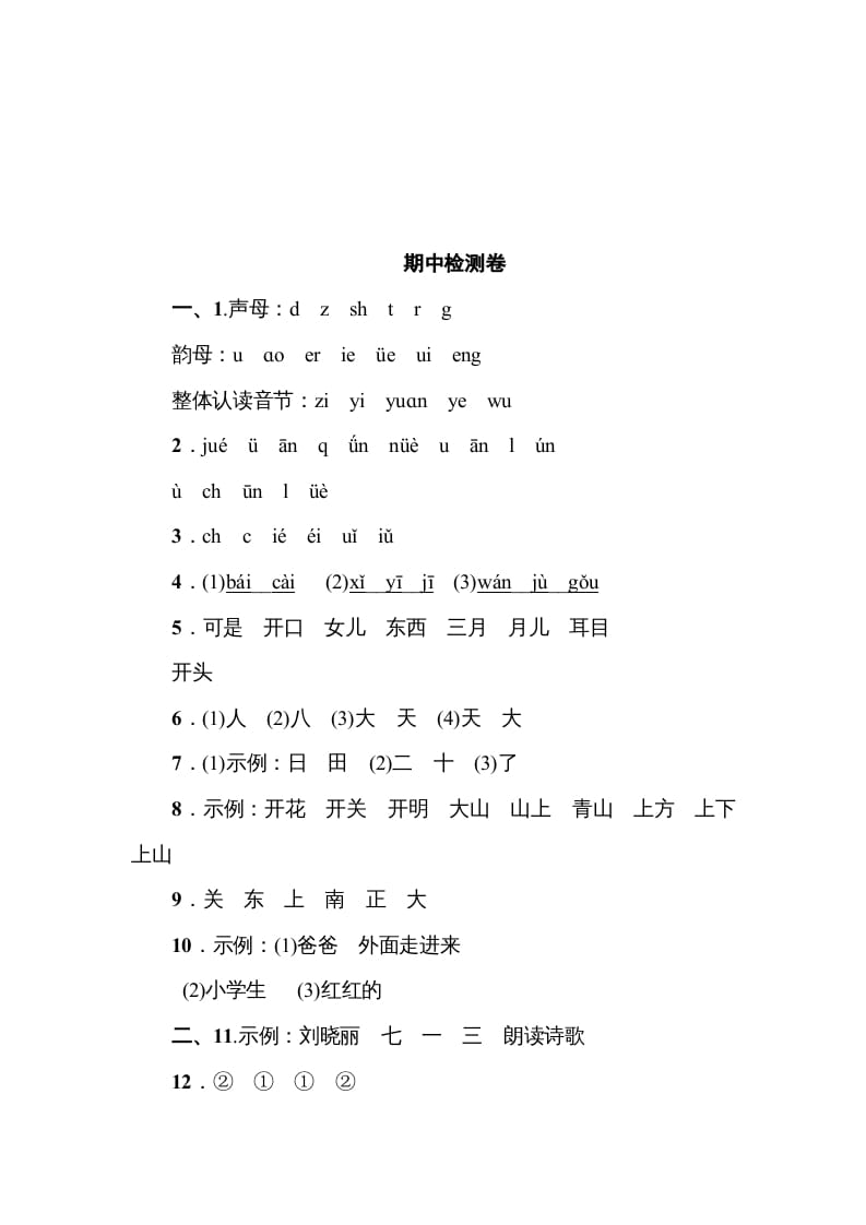 图片[2]-一年级语文上册《典中点》期中测试卷（部编版）-扬明学科网