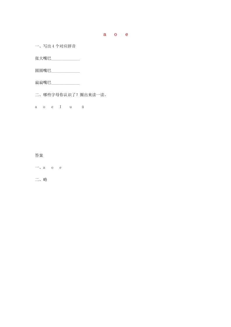 一年级语文上册1.aoe练习（部编版）-扬明学科网