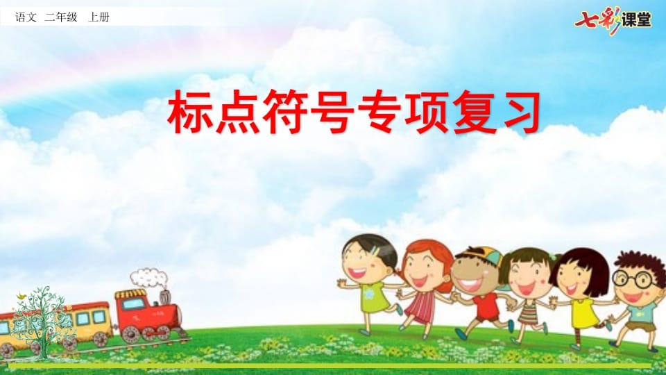 二年级语文上册专项4：标点符号复习课件（部编）-扬明学科网