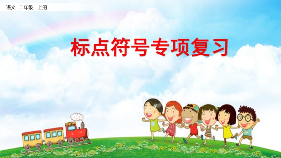 二年级语文上册标点符号专项复习（部编）-扬明学科网