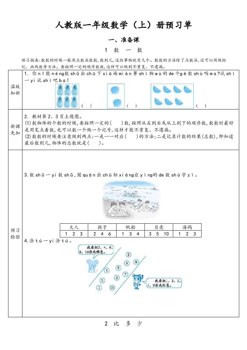 一年级数学上册预习单（人教版）-扬明学科网