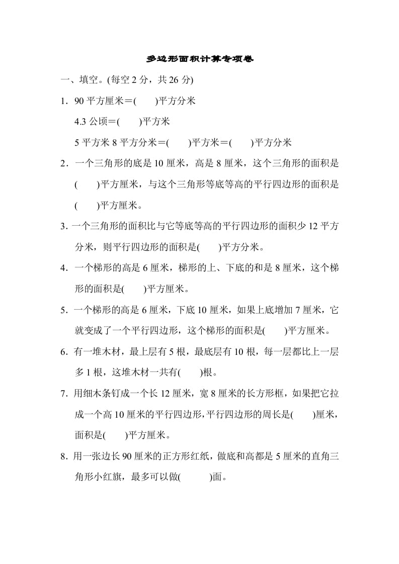 五年级数学上册专项复习卷4（苏教版）-扬明学科网