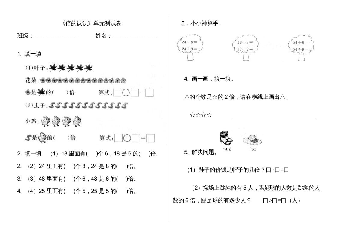 三年级数学上册第五单元倍的认识单元卷（人教版）-扬明学科网