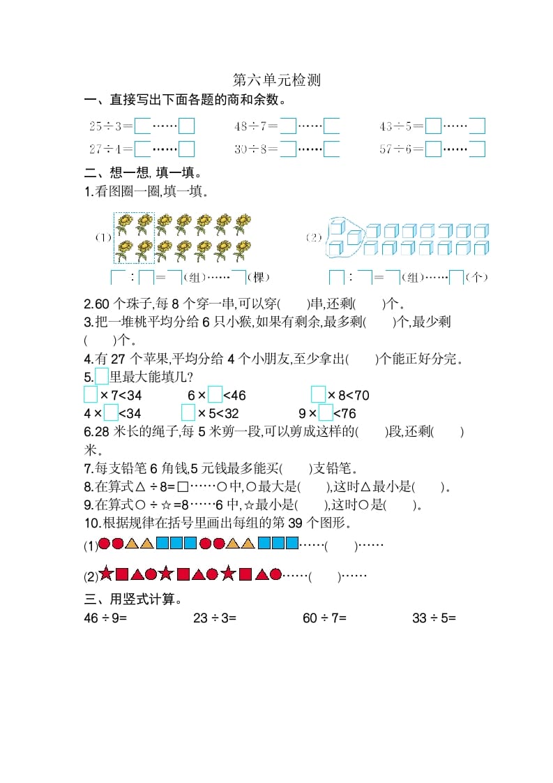 二年级数学下册第六单元检测卷2（人教版）-扬明学科网