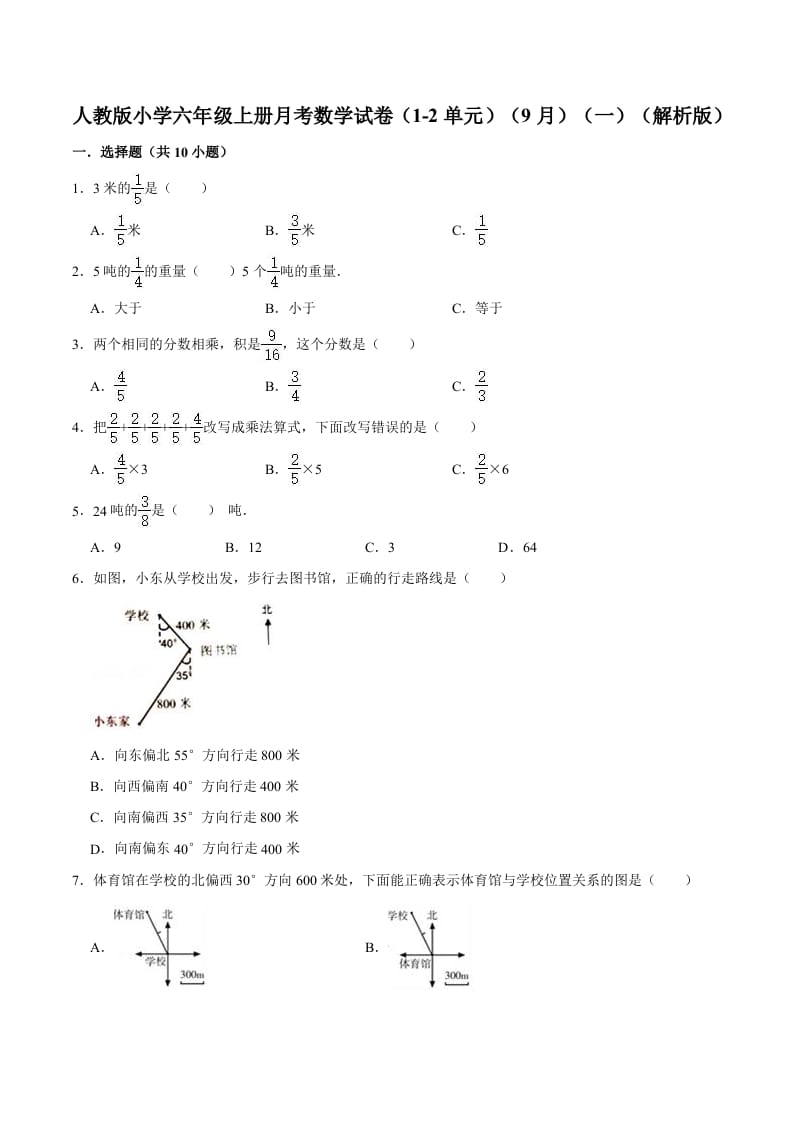 六年级数学上册月考数学试卷（1-2单元）（9月）（一）（人教版）-扬明学科网