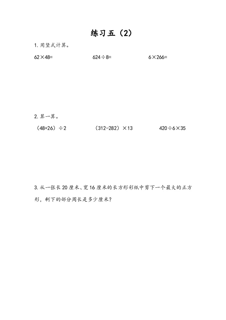 三年级数学下册4.5练习五（2）-扬明学科网