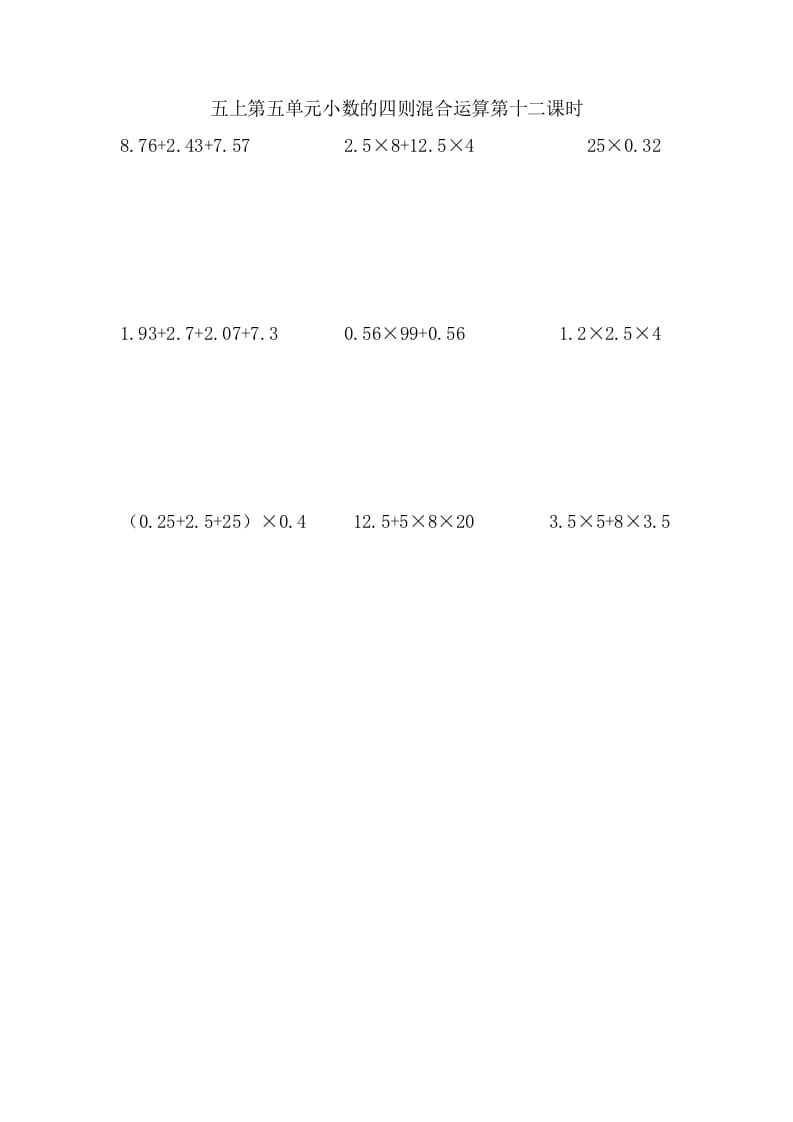 五年级数学上册5.12小数的四则混合运算（苏教版）-扬明学科网