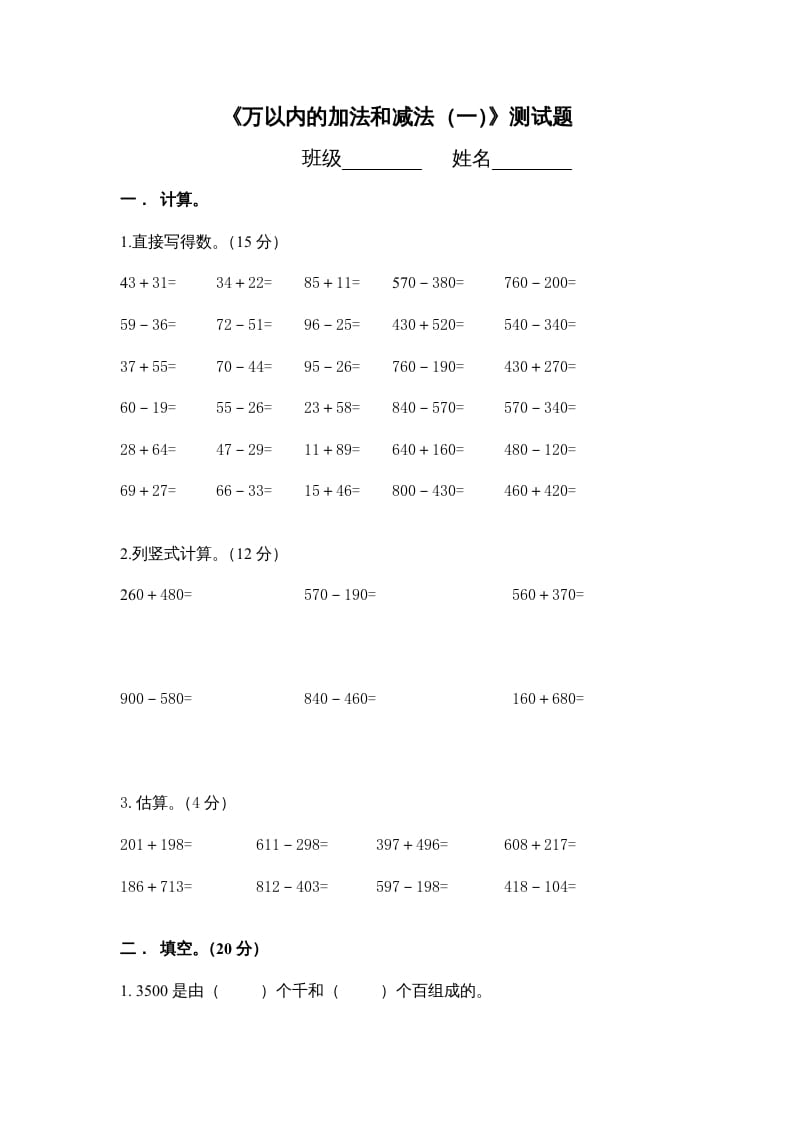 三年级数学上册万以内的加法和减法_一_单元测试（人教版）-扬明学科网
