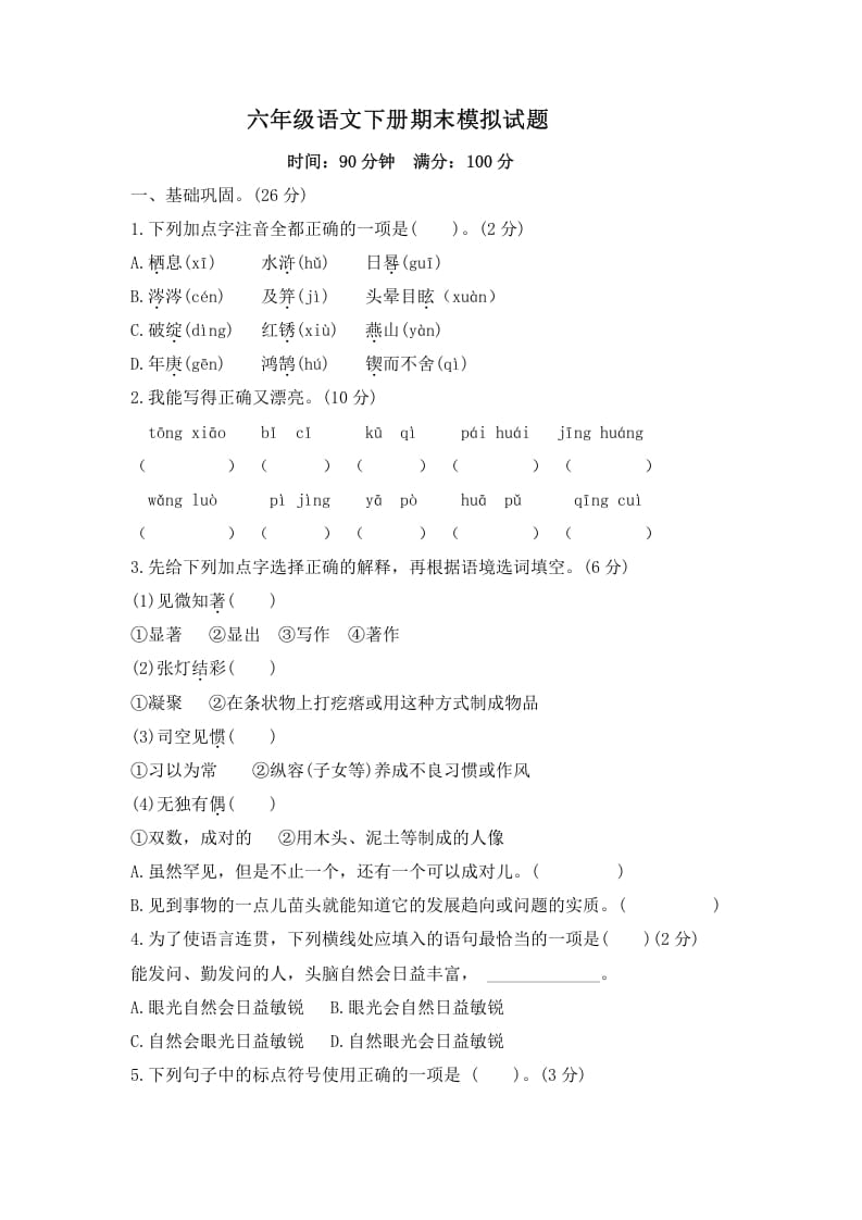 六年级语文下册期末模拟试题（试题）部编版-扬明学科网