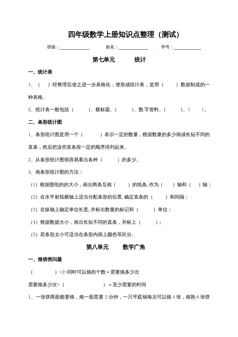四年级数学上册【必考知识点】知识点整理（第7～8单元）（人教版）-扬明学科网