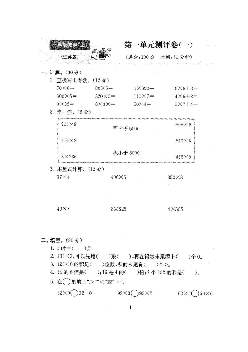 图片[2]-三年级数学上册最新试卷1全程测评卷(全套22套)（附完整答案）（苏教版）-扬明学科网