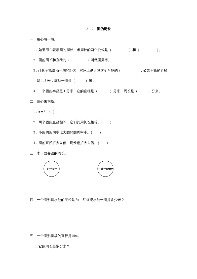 六年级数学上册5.2圆的周长（人教版）-扬明学科网