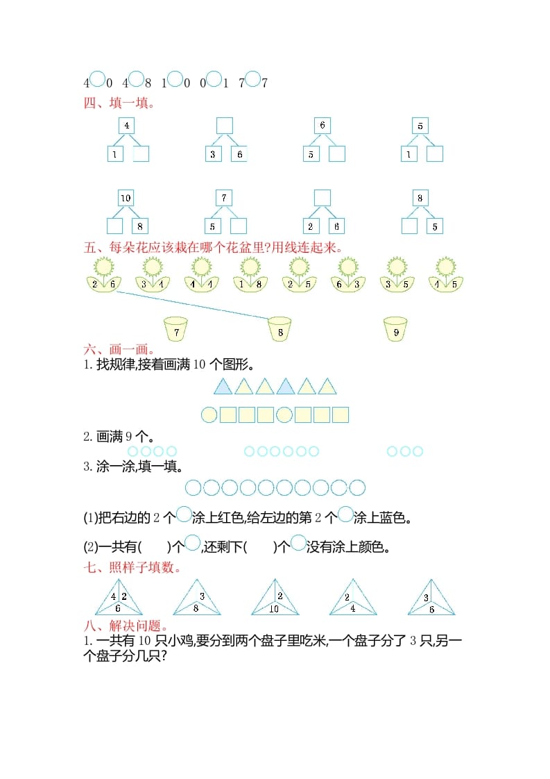 图片[2]-一年级数学上册第七单元测试卷（苏教版）-扬明学科网