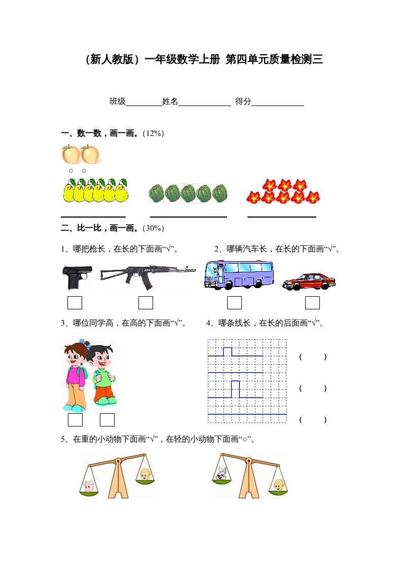 一年级数学上册第四单元质量检测三（人教版）-扬明学科网